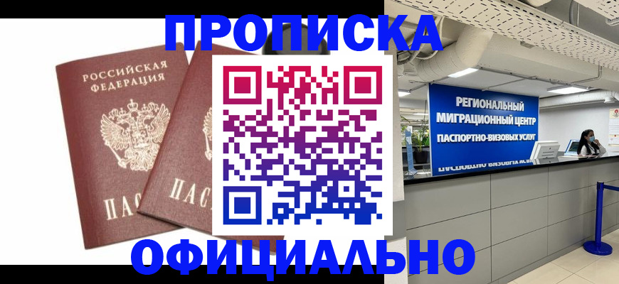 прописка 2025 в Марий Эл